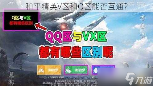 平精英V区和Q区能否互通尊龙凯时ag旗舰厅网站和