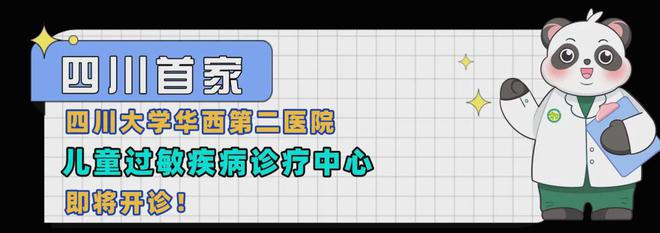 儿童过敏疾病诊疗中心心1月6日开诊尊龙凯时app四川首家 华西二院(图3)
