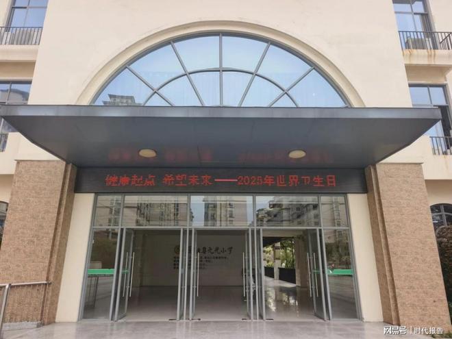 光小学开展2025年世界卫生日宣传教育活动凯时尊龙人生健康起点 希望未来——固始